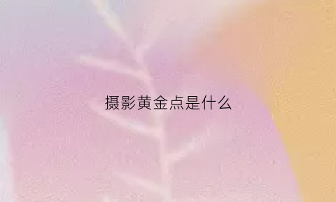 摄影黄金点是什么