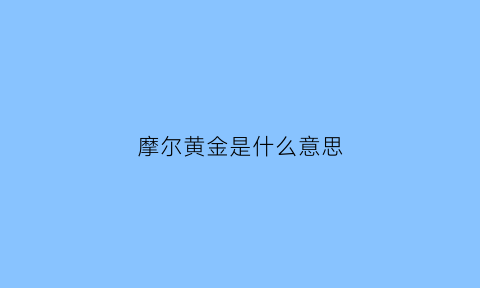 摩尔黄金是什么意思