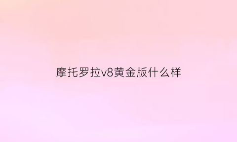 摩托罗拉v8黄金版什么样