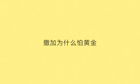 撒加为什么怕黄金