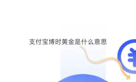 支付宝博时黄金是什么意思(支付宝博时黄金怎么玩怎么买和卖)