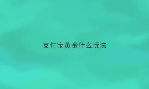 支付宝黄金什么玩法