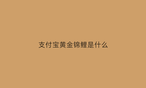 支付宝黄金锦鲤是什么