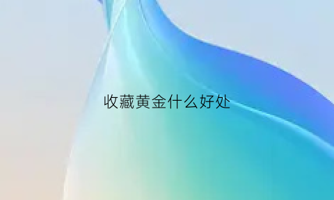 收藏黄金什么好处