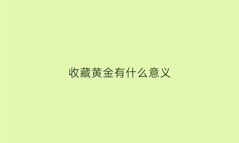 收藏黄金有什么意义