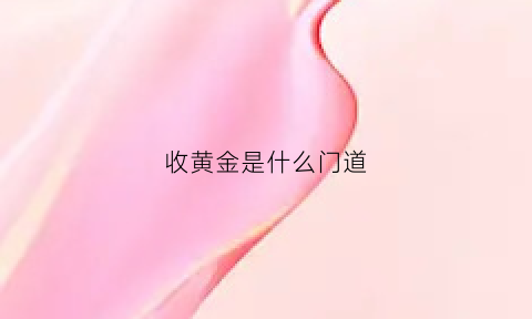 收黄金是什么门道