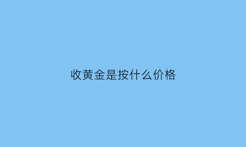 收黄金是按什么价格