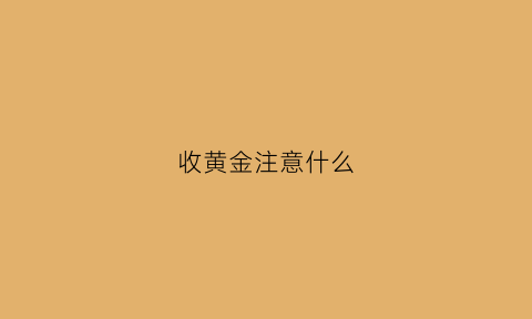 收黄金注意什么