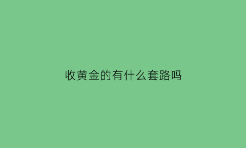 收黄金的有什么套路吗