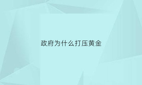 政府为什么打压黄金