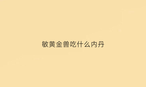 敏黄金兽吃什么内丹