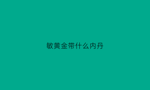 敏黄金带什么内丹