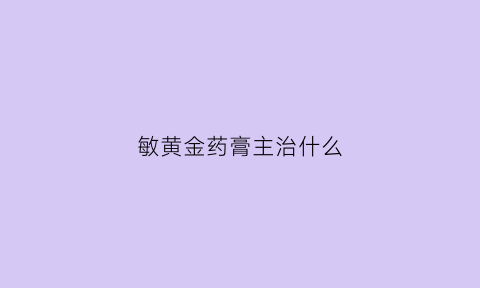 敏黄金药膏主治什么