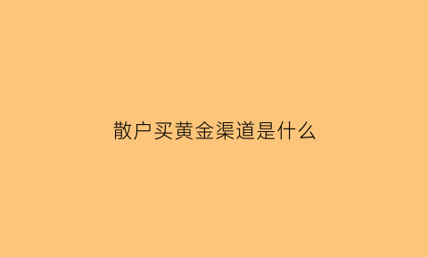 散户买黄金渠道是什么