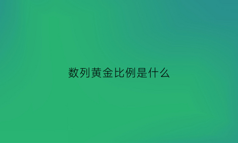 数列黄金比例是什么