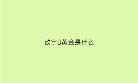 数字8黄金是什么