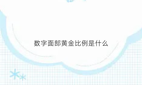 数字面部黄金比例是什么(数字脸创意图片)