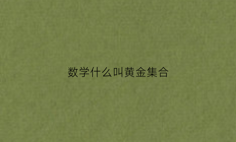 数学什么叫黄金集合