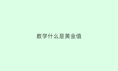 数学什么是黄金值(黄金数的应用)