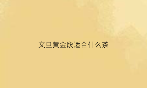 文旦黄金段适合什么茶