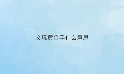 文玩黄金手什么意思