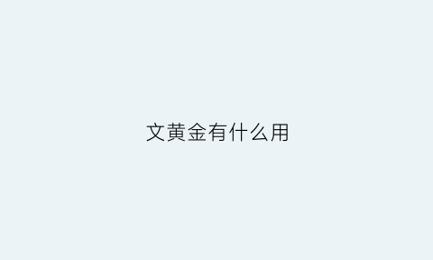 文黄金有什么用