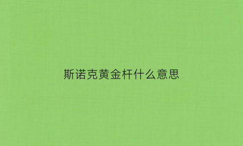 斯诺克黄金杆什么意思(斯诺克球杆黄金参数)