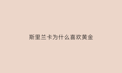 斯里兰卡为什么喜欢黄金