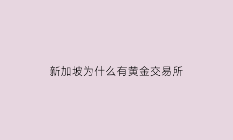 新加坡为什么有黄金交易所