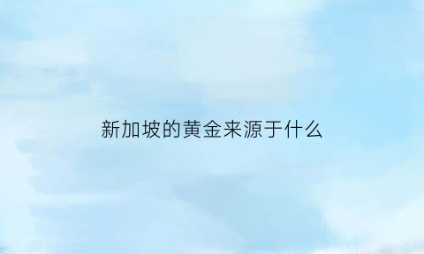 新加坡的黄金来源于什么