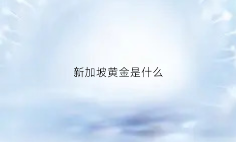 新加坡黄金是什么