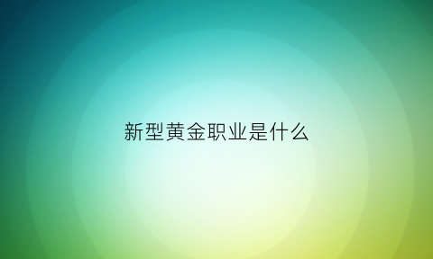 新型黄金职业是什么