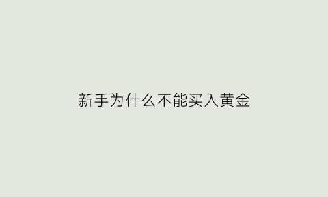 新手为什么不能买入黄金