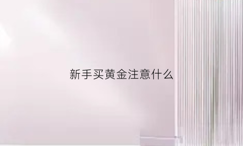 新手买黄金注意什么