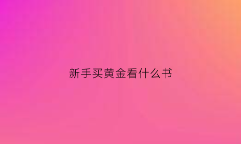 新手买黄金看什么书