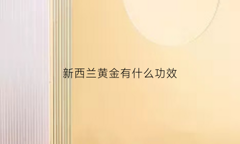 新西兰黄金有什么功效