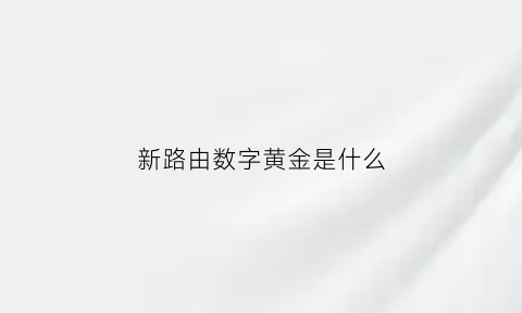 新路由数字黄金是什么(路由器上数字1234)