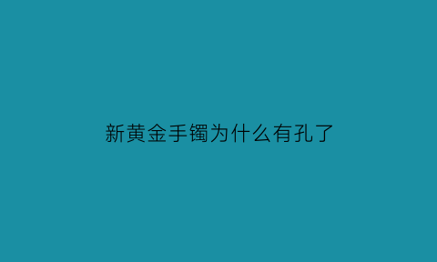 新黄金手镯为什么有孔了