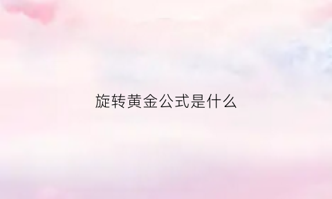 旋转黄金公式是什么(黄金分割旋转)