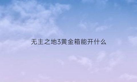 无主之地3黄金箱能开什么