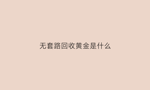 无套路回收黄金是什么