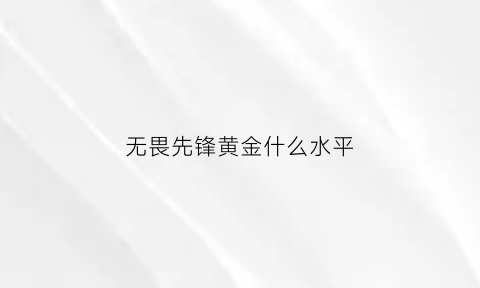 无畏先锋黄金什么水平