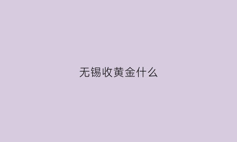 无锡收黄金什么