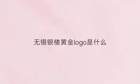 无锡银楼黄金logo是什么(无锡银楼旗舰店)