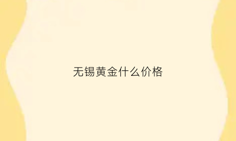 无锡黄金什么价格