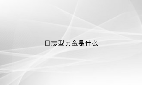 日志型黄金是什么