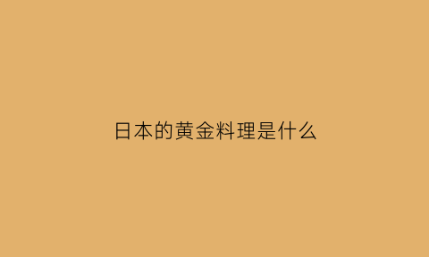 日本的黄金料理是什么