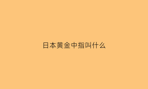 日本黄金中指叫什么(日本戒指中指)