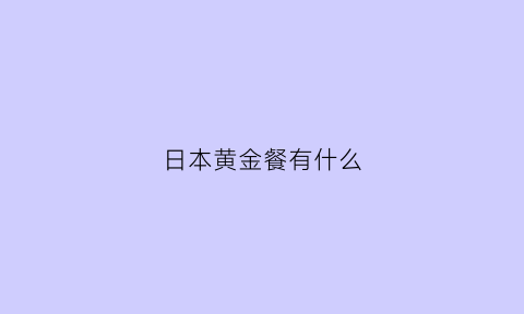 日本黄金餐有什么