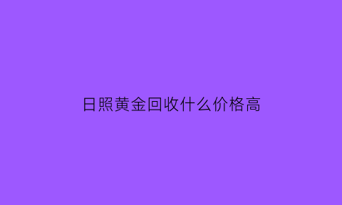 日照黄金回收什么价格高